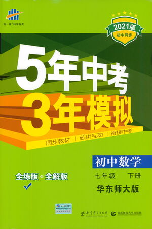 教育科學(xué)出版社2021年5年中考3年模擬初中數(shù)學(xué)七年級(jí)下冊(cè)華東師大版參考答案