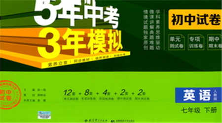 首都師范大學(xué)出版社2021年5年中考3年模擬初中試卷英語(yǔ)七年級(jí)下冊(cè)人教版參考答案