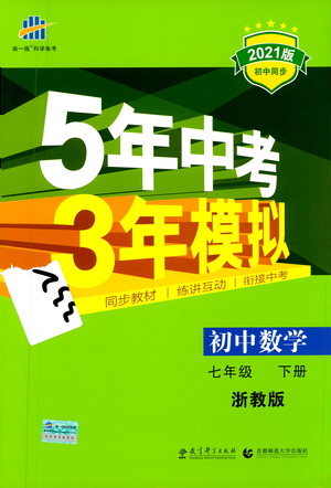 教育科學(xué)出版社2021年5年中考3年模擬初中數(shù)學(xué)七年級(jí)下冊(cè)浙教版參考答案