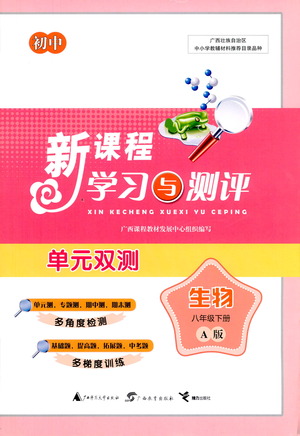 廣西教育出版社2021新課程學(xué)習(xí)與測評單元雙測生物八年級下冊A版答案