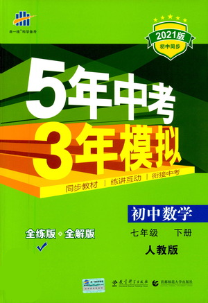 教育科學(xué)出版社2021年5年中考3年模擬初中數(shù)學(xué)七年級(jí)下冊(cè)人教版參考答案