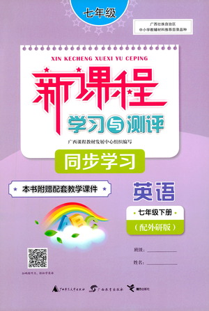 廣西教育出版社2021新課程學(xué)習(xí)與測評同步學(xué)習(xí)英語七年級下冊外研版答案