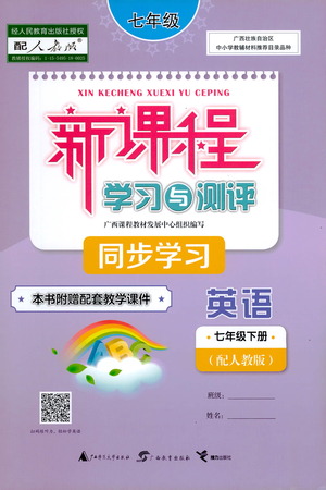 廣西教育出版社2021新課程學(xué)習(xí)與測(cè)評(píng)同步學(xué)習(xí)英語(yǔ)七年級(jí)下冊(cè)人教版答案