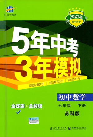 教育科學出版社2021年5年中考3年模擬初中數(shù)學七年級下冊蘇科版參考答案