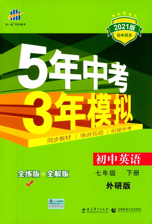 教育科學(xué)出版社2021年5年中考3年模擬初中英語七年級下冊外研版參考答案