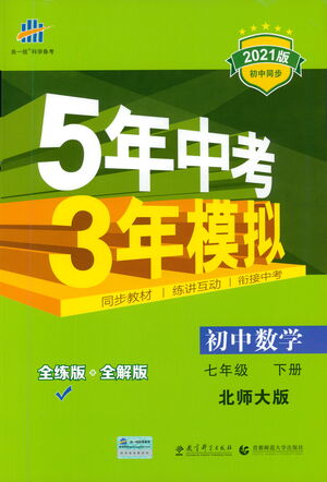 教育科學(xué)出版社2021年5年中考3年模擬初中數(shù)學(xué)七年級(jí)下冊北師大版參考答案