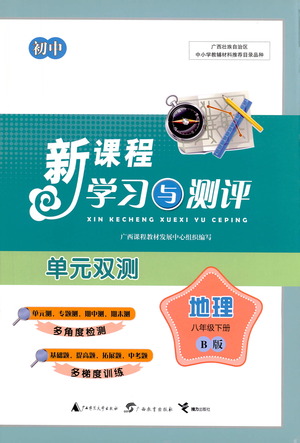 廣西教育出版社2021新課程學習與測評單元雙測地理八年級下冊B版答案