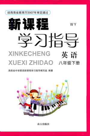 南方出版社2021新課程學(xué)習(xí)指導(dǎo)英語八年級下冊WY外研版答案