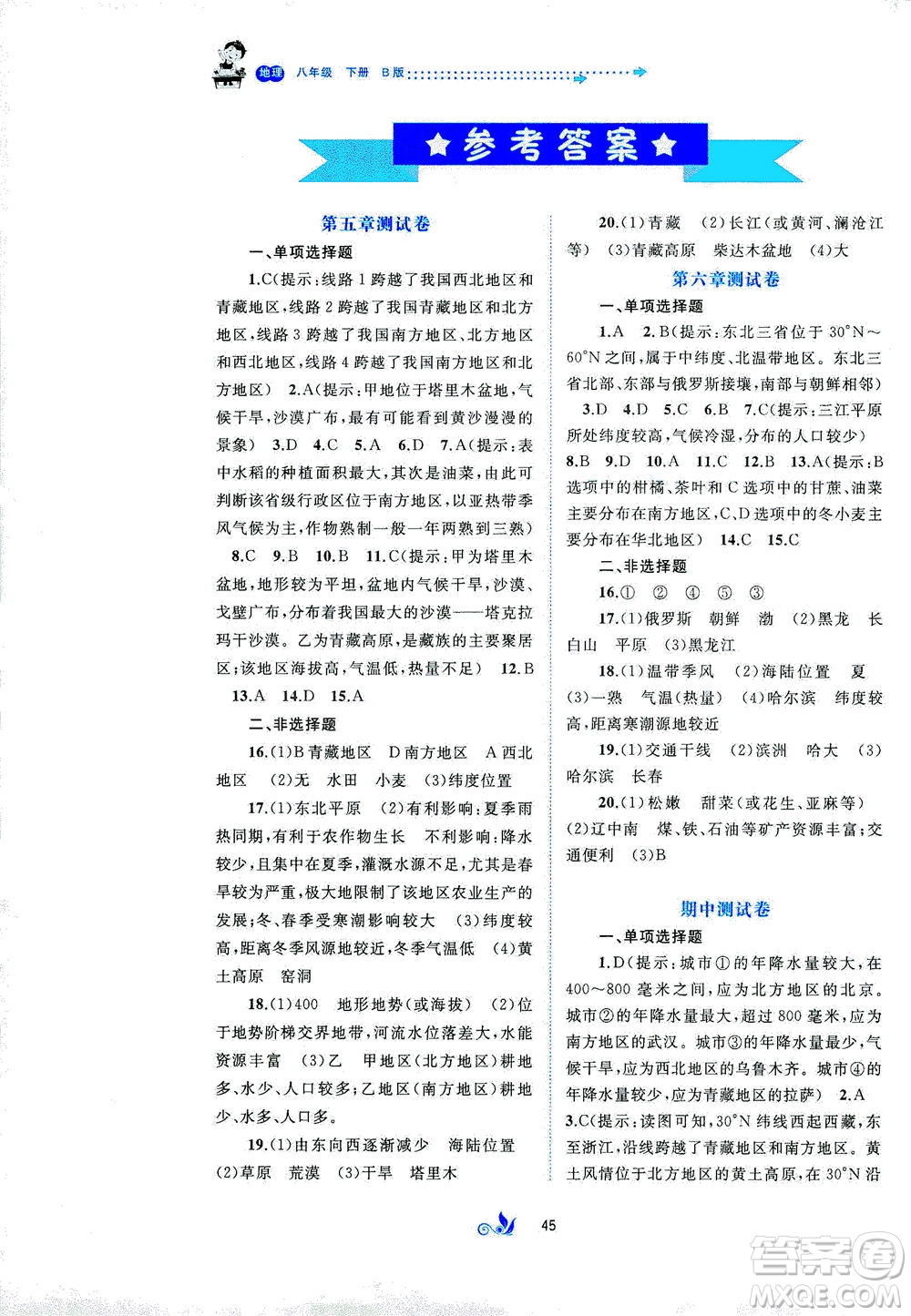 廣西教育出版社2021新課程學習與測評單元雙測地理八年級下冊B版答案