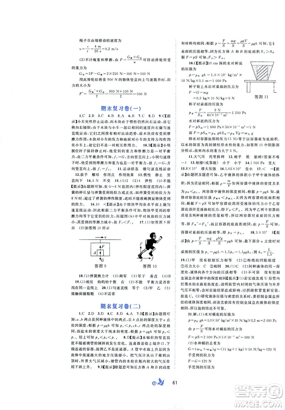 廣西教育出版社2021新課程學(xué)習(xí)與測(cè)評(píng)單元雙測(cè)物理八年級(jí)下冊(cè)A版答案