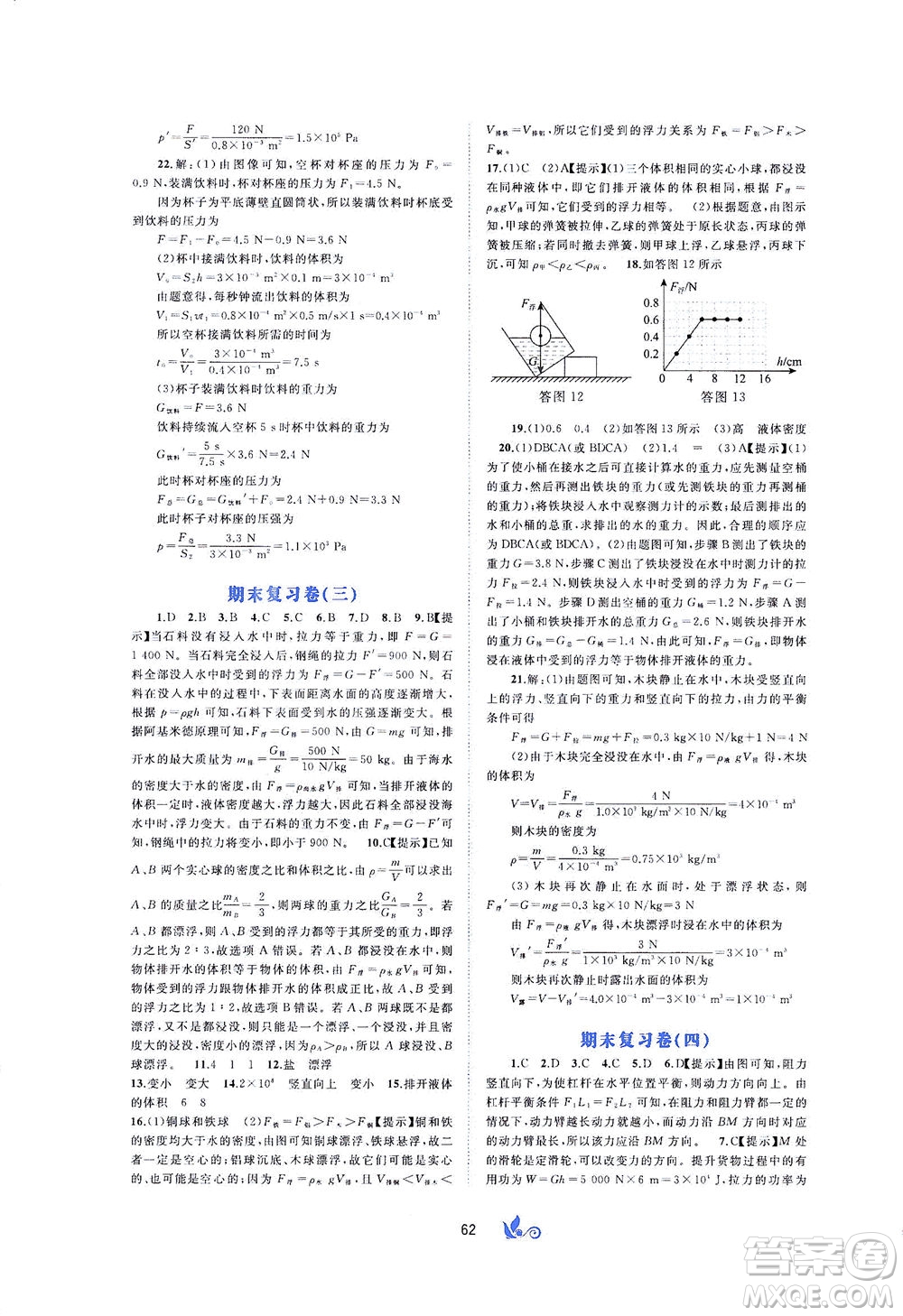 廣西教育出版社2021新課程學(xué)習(xí)與測(cè)評(píng)單元雙測(cè)物理八年級(jí)下冊(cè)A版答案