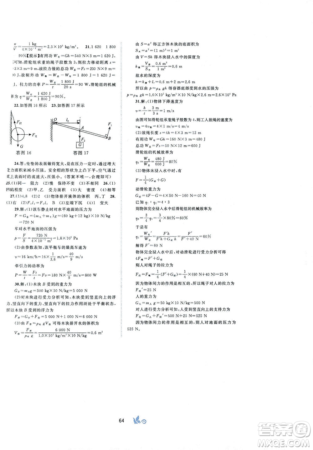 廣西教育出版社2021新課程學(xué)習(xí)與測(cè)評(píng)單元雙測(cè)物理八年級(jí)下冊(cè)A版答案