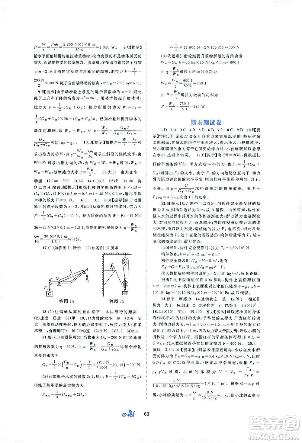 廣西教育出版社2021新課程學(xué)習(xí)與測(cè)評(píng)單元雙測(cè)物理八年級(jí)下冊(cè)A版答案