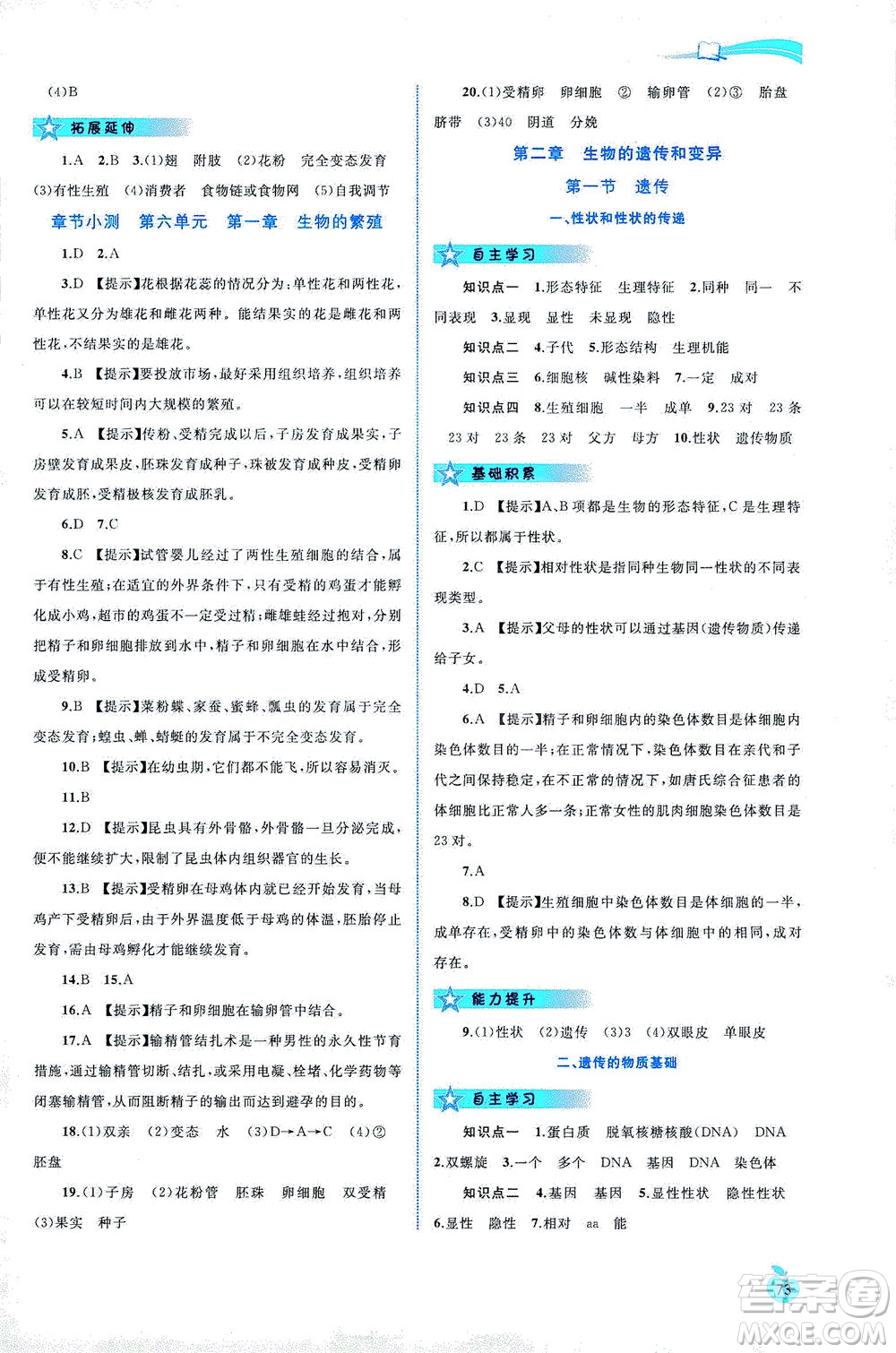 廣西教育出版社2021新課程學(xué)習(xí)與測評同步學(xué)習(xí)生物八年級下冊河北少兒版答案