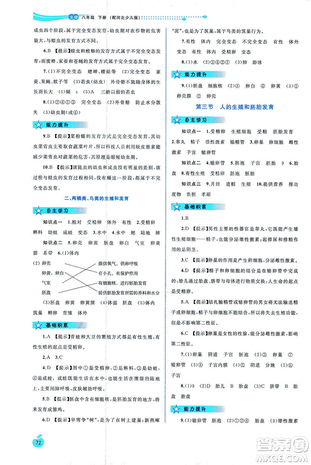 廣西教育出版社2021新課程學(xué)習(xí)與測評同步學(xué)習(xí)生物八年級下冊河北少兒版答案