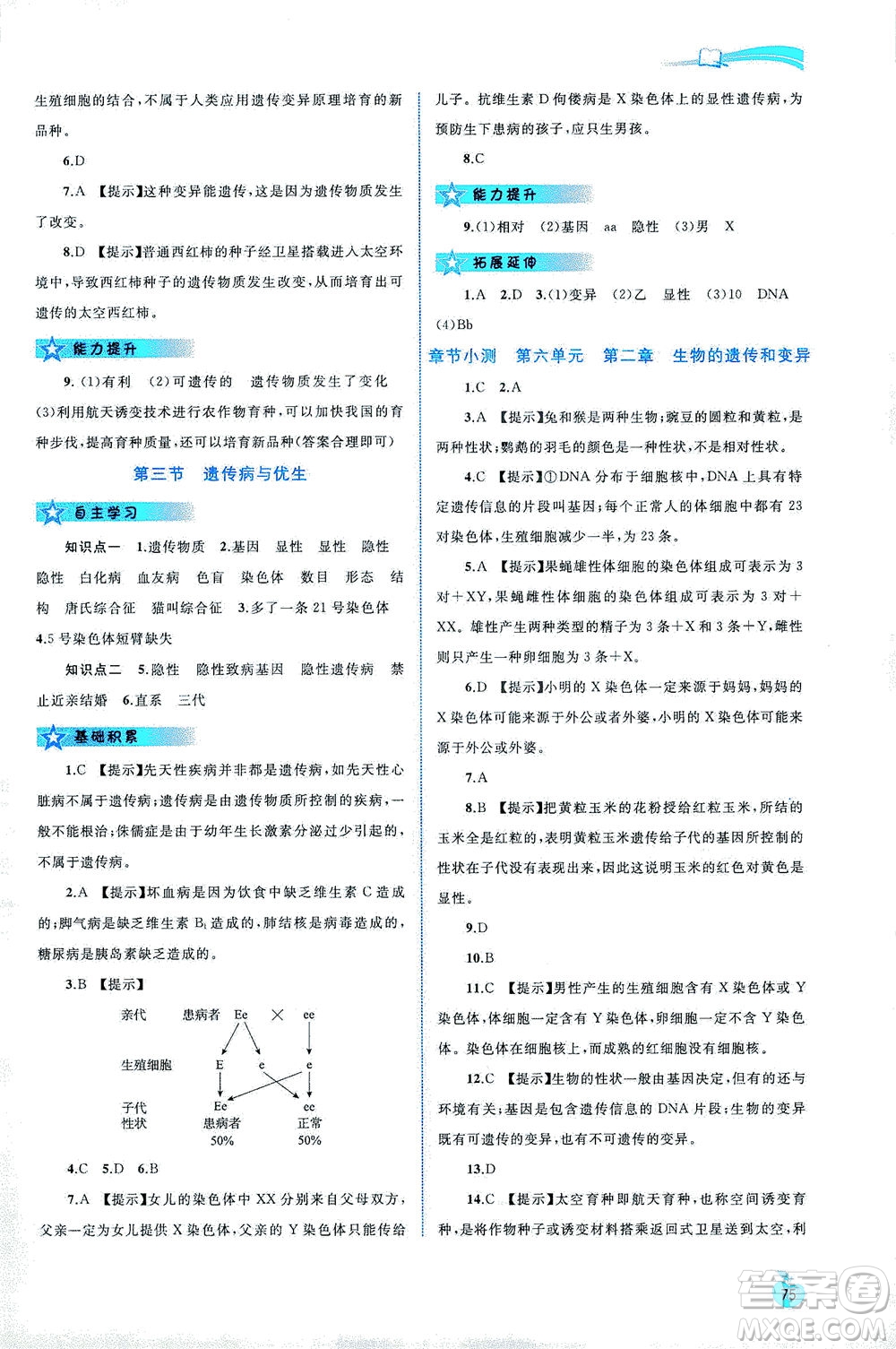 廣西教育出版社2021新課程學(xué)習(xí)與測評同步學(xué)習(xí)生物八年級下冊河北少兒版答案