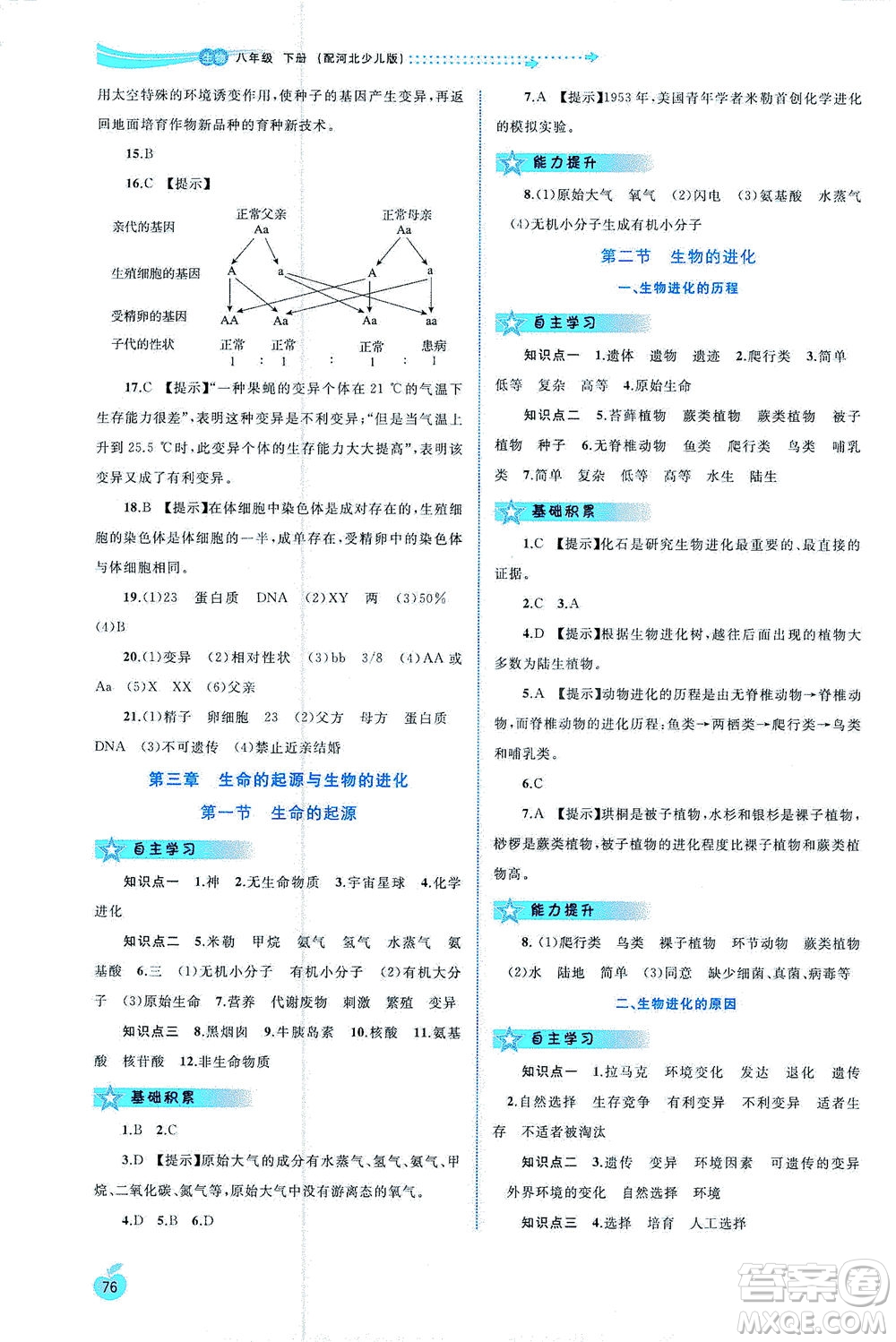 廣西教育出版社2021新課程學(xué)習(xí)與測評同步學(xué)習(xí)生物八年級下冊河北少兒版答案