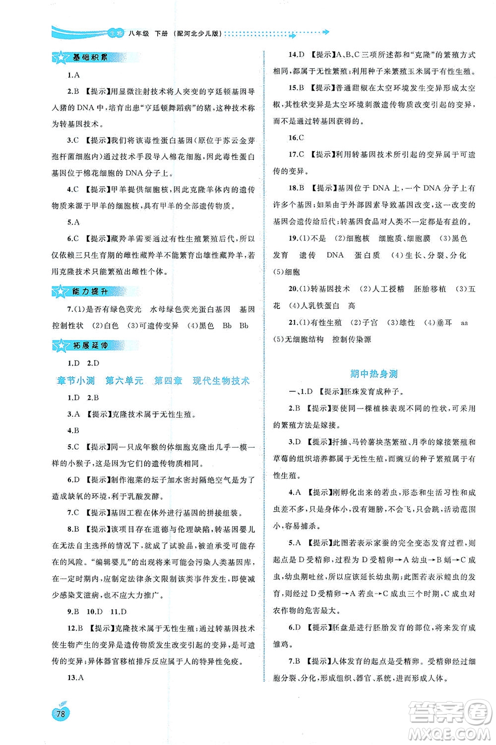 廣西教育出版社2021新課程學(xué)習(xí)與測評同步學(xué)習(xí)生物八年級下冊河北少兒版答案