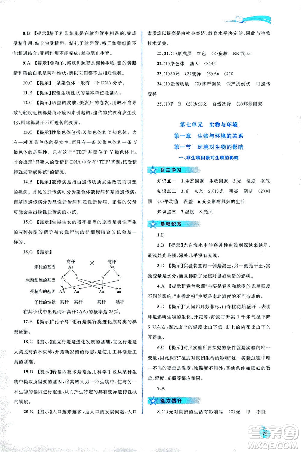 廣西教育出版社2021新課程學(xué)習(xí)與測評同步學(xué)習(xí)生物八年級下冊河北少兒版答案