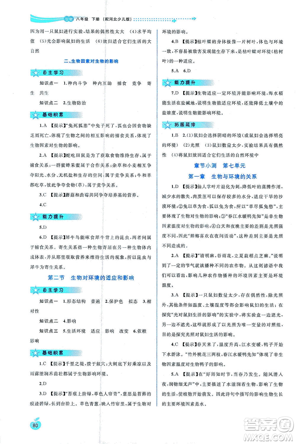 廣西教育出版社2021新課程學(xué)習(xí)與測評同步學(xué)習(xí)生物八年級下冊河北少兒版答案