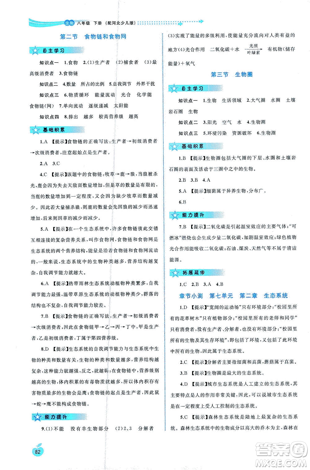 廣西教育出版社2021新課程學(xué)習(xí)與測評同步學(xué)習(xí)生物八年級下冊河北少兒版答案