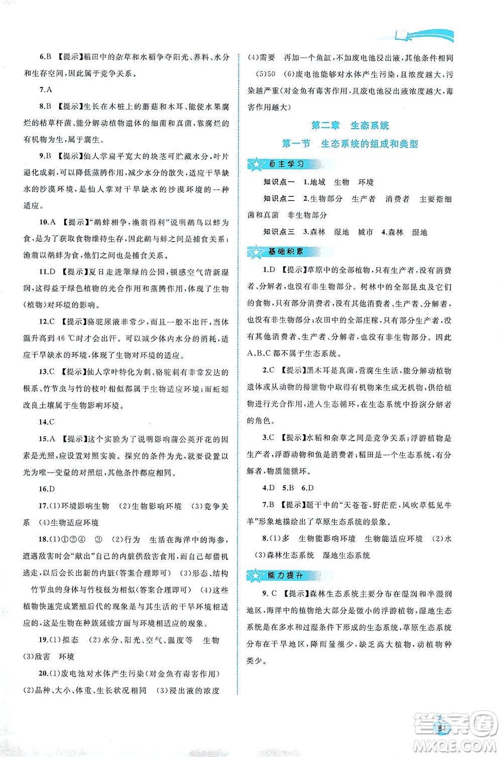 廣西教育出版社2021新課程學(xué)習(xí)與測評同步學(xué)習(xí)生物八年級下冊河北少兒版答案