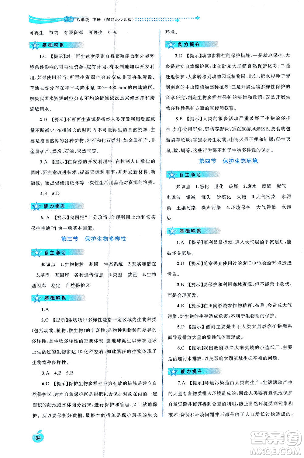 廣西教育出版社2021新課程學(xué)習(xí)與測評同步學(xué)習(xí)生物八年級下冊河北少兒版答案