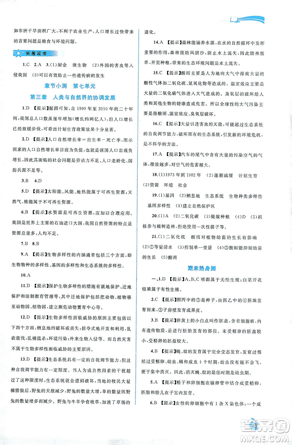 廣西教育出版社2021新課程學(xué)習(xí)與測評同步學(xué)習(xí)生物八年級下冊河北少兒版答案