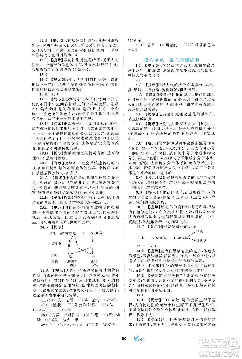 廣西教育出版社2021新課程學(xué)習(xí)與測(cè)評(píng)單元雙測(cè)生物八年級(jí)下冊(cè)C版答案