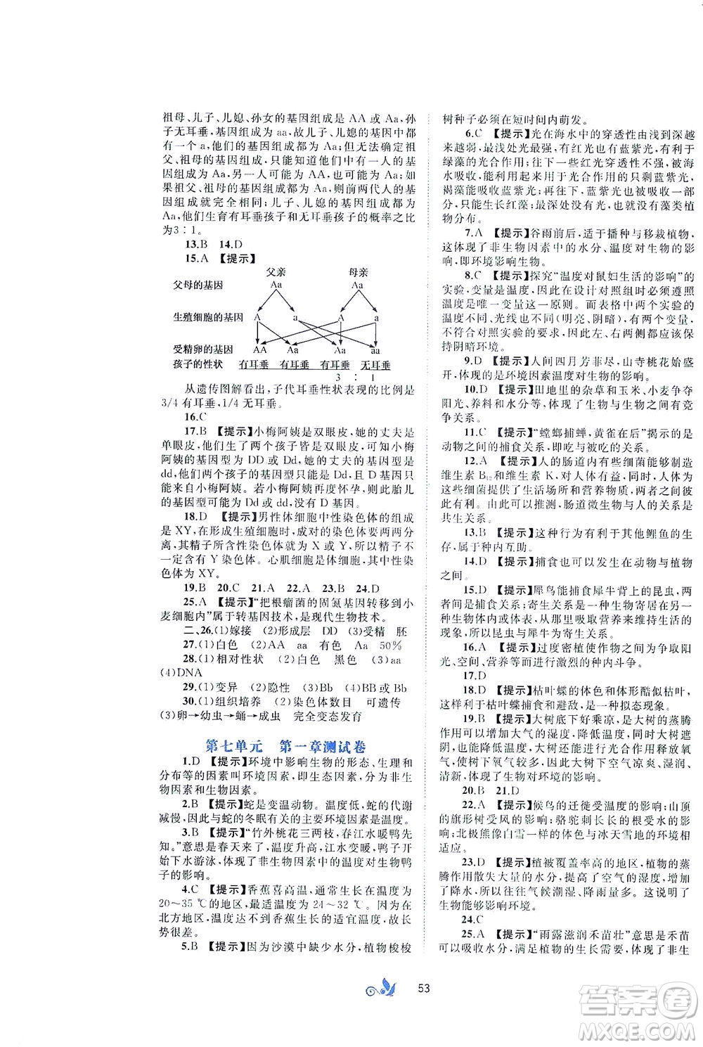 廣西教育出版社2021新課程學(xué)習(xí)與測(cè)評(píng)單元雙測(cè)生物八年級(jí)下冊(cè)C版答案