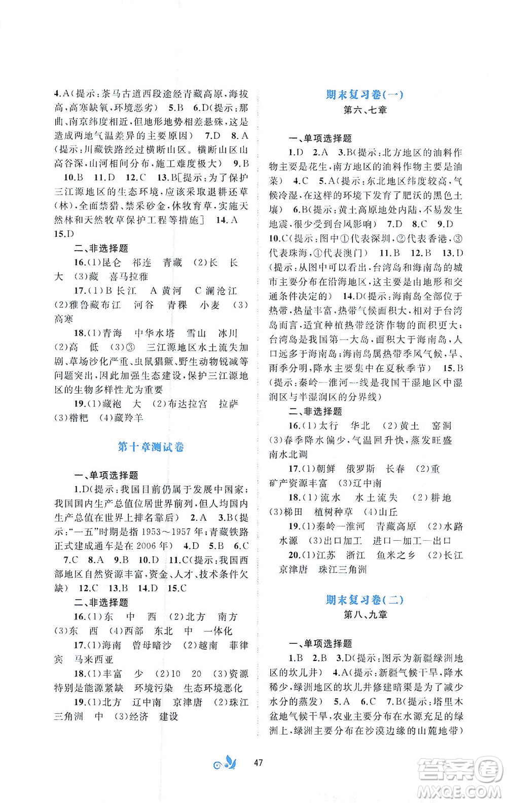 廣西教育出版社2021新課程學(xué)習(xí)與測評單元雙測地理八年級下冊A版答案