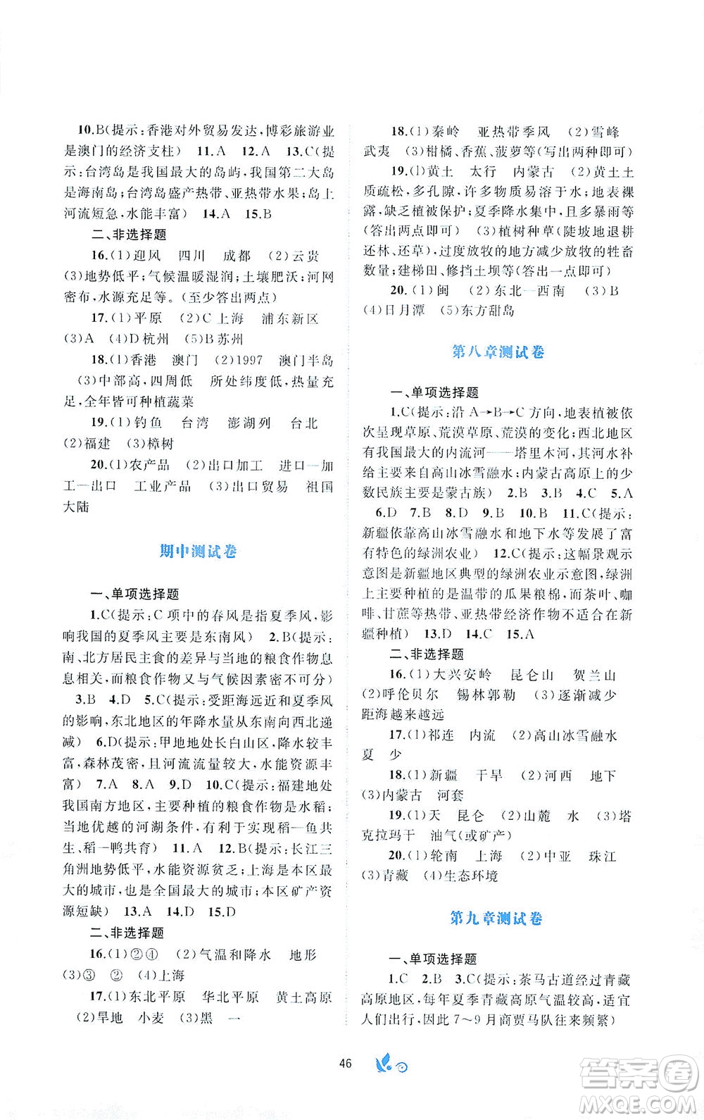 廣西教育出版社2021新課程學(xué)習(xí)與測評單元雙測地理八年級下冊A版答案