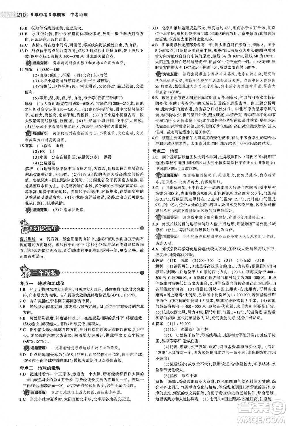 教育科學(xué)出版社2021年5年中考3年模擬中考地理學(xué)生用書全國(guó)版參考答案