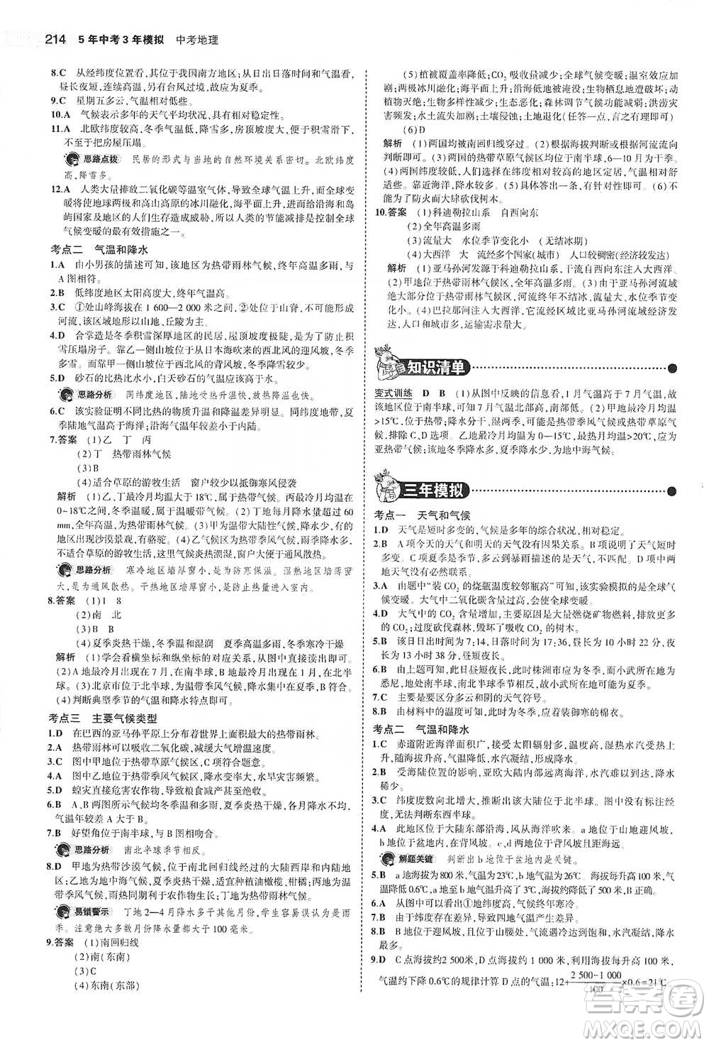 教育科學(xué)出版社2021年5年中考3年模擬中考地理學(xué)生用書全國(guó)版參考答案