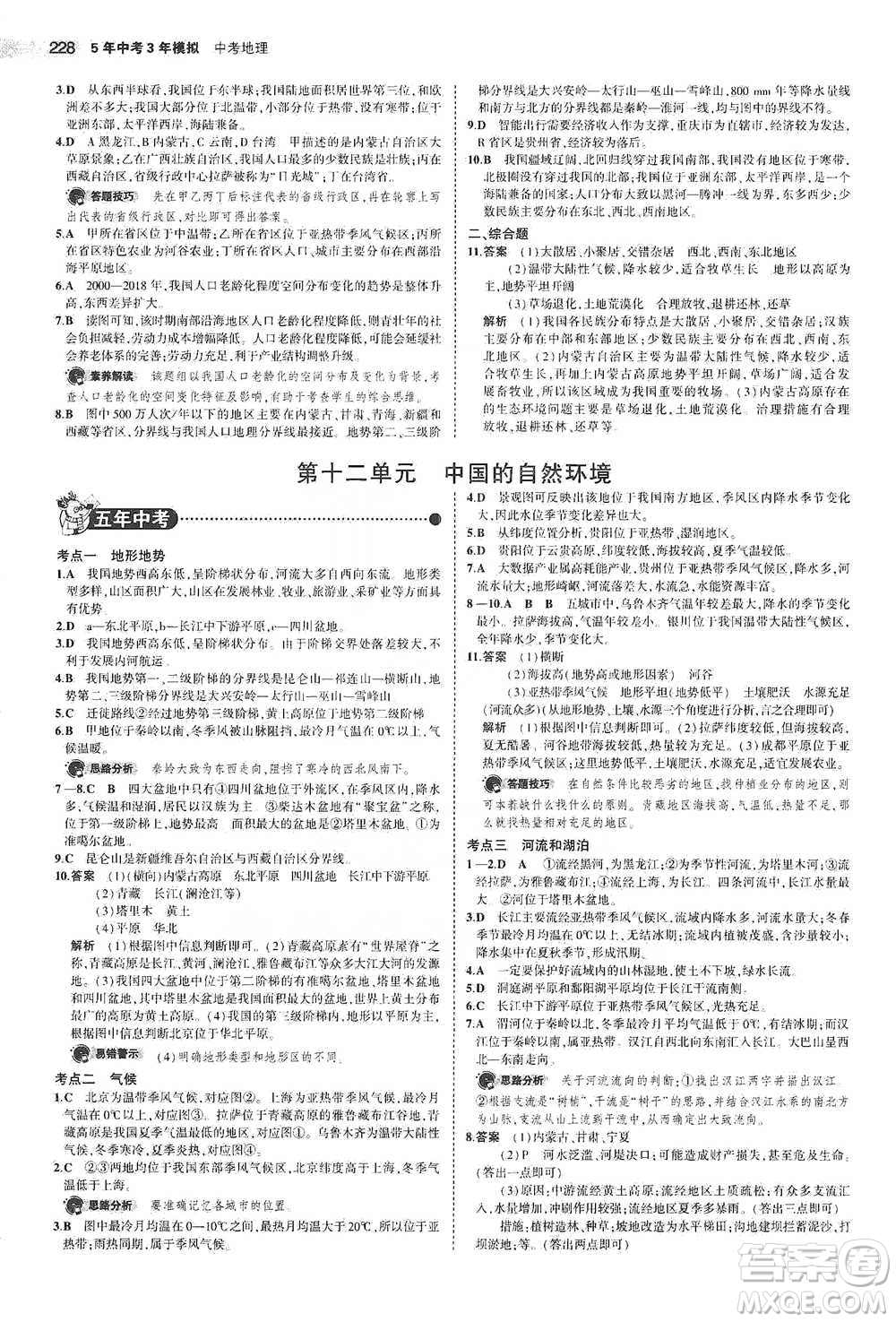 教育科學(xué)出版社2021年5年中考3年模擬中考地理學(xué)生用書全國(guó)版參考答案