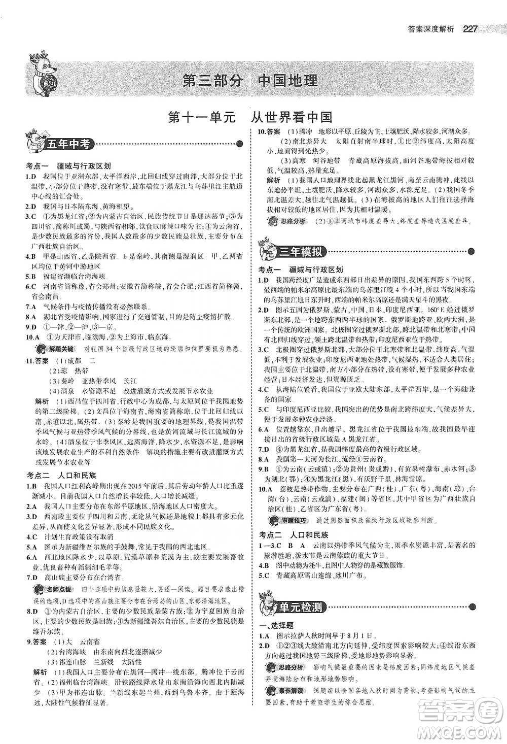 教育科學(xué)出版社2021年5年中考3年模擬中考地理學(xué)生用書全國(guó)版參考答案