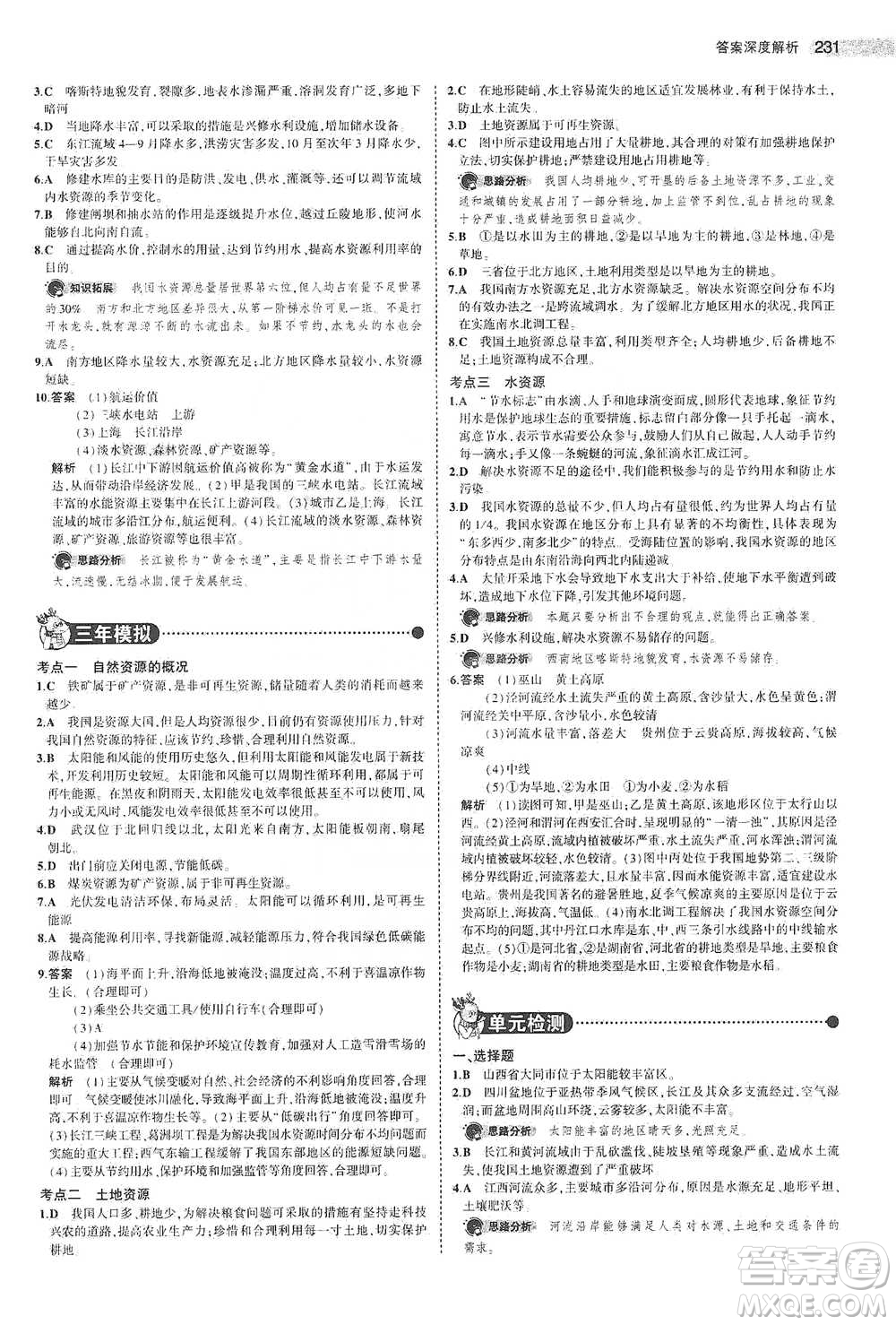 教育科學(xué)出版社2021年5年中考3年模擬中考地理學(xué)生用書全國(guó)版參考答案