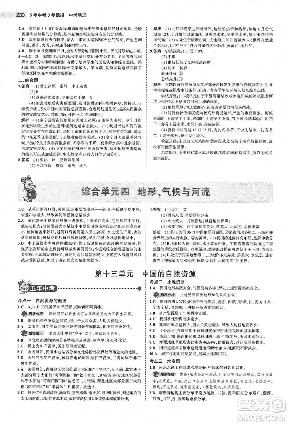 教育科學(xué)出版社2021年5年中考3年模擬中考地理學(xué)生用書全國(guó)版參考答案