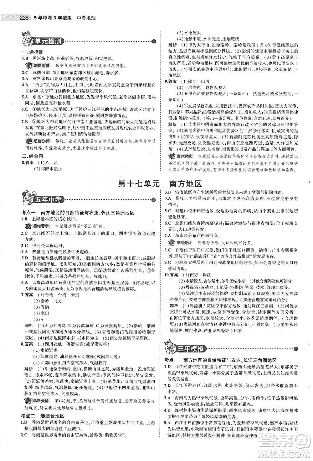 教育科學(xué)出版社2021年5年中考3年模擬中考地理學(xué)生用書全國(guó)版參考答案