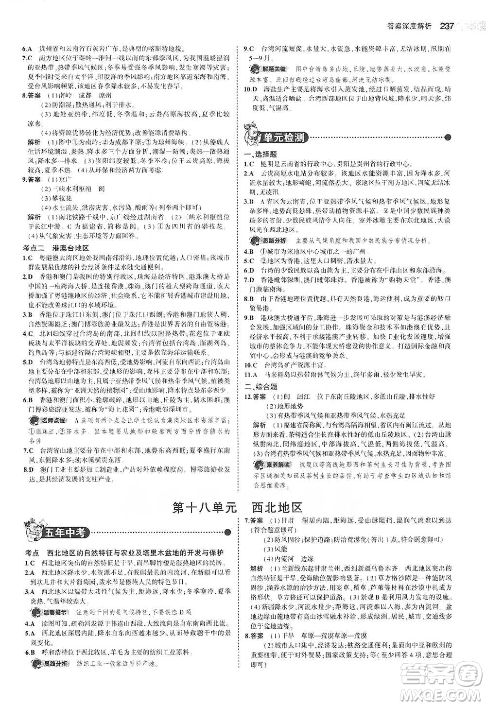 教育科學(xué)出版社2021年5年中考3年模擬中考地理學(xué)生用書全國(guó)版參考答案