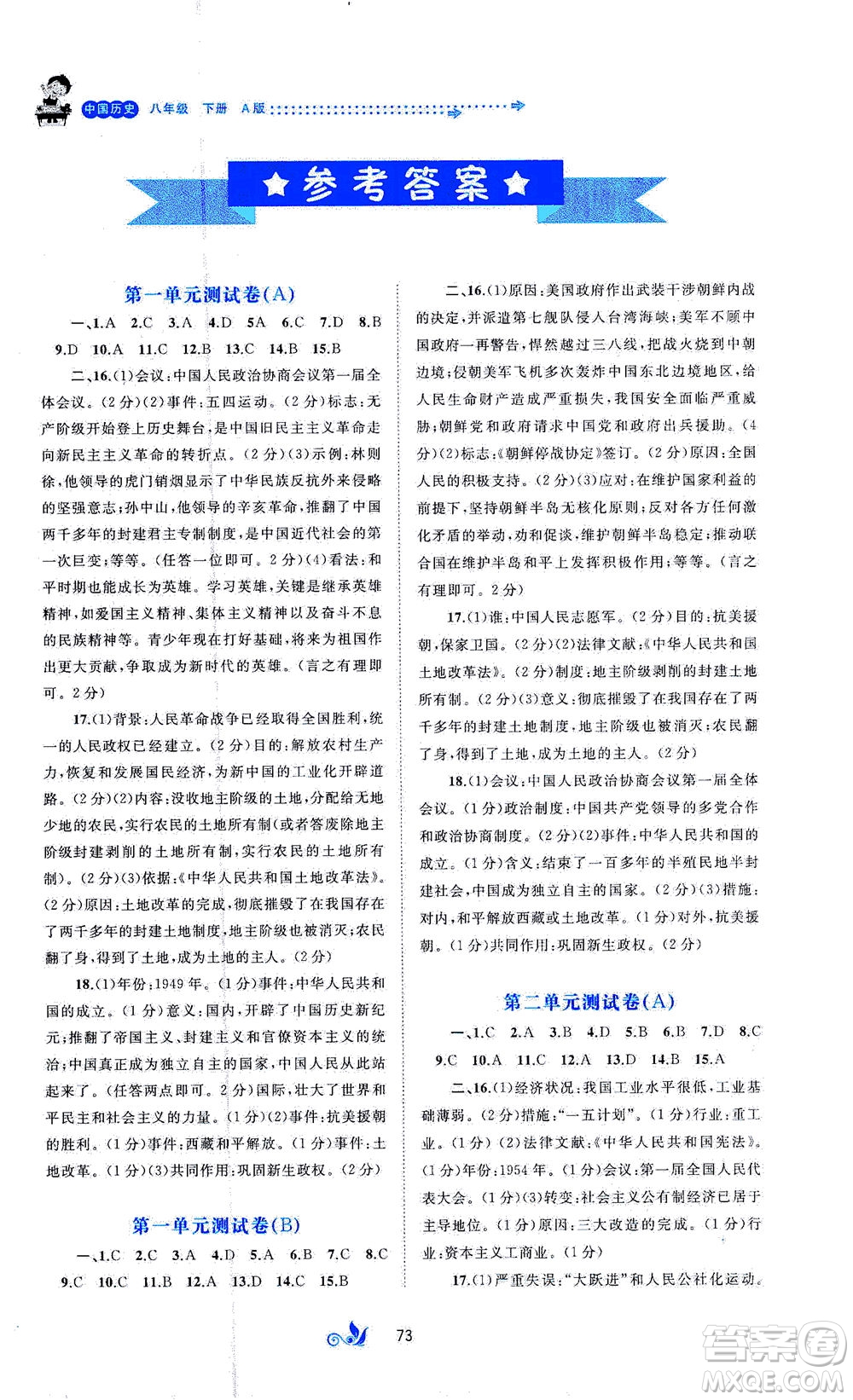 廣西教育出版社2021新課程學(xué)習(xí)與測評單元雙測中國歷史八年級下冊A版答案