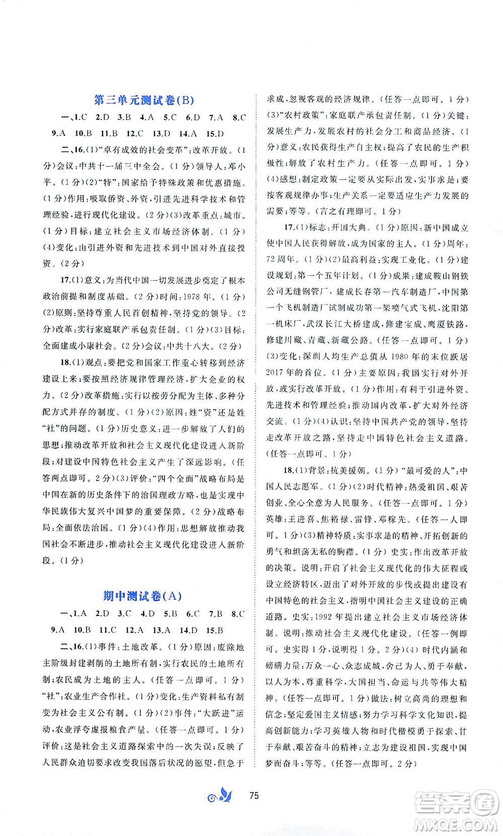 廣西教育出版社2021新課程學(xué)習(xí)與測評單元雙測中國歷史八年級下冊A版答案