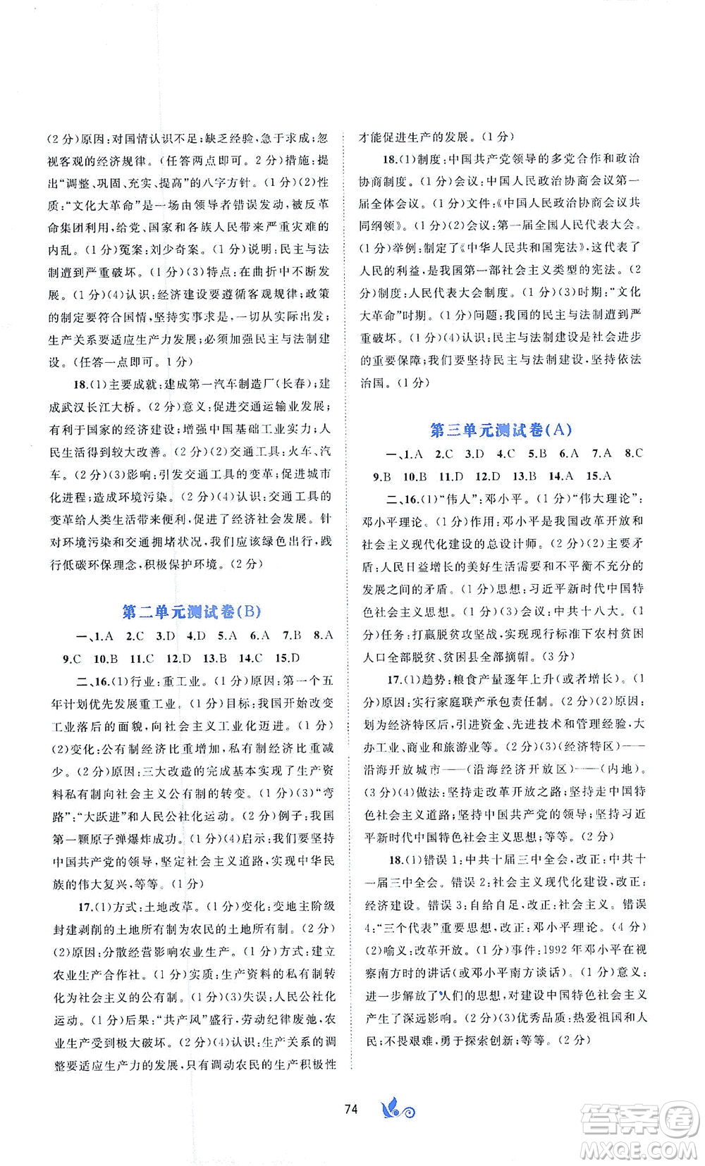 廣西教育出版社2021新課程學(xué)習(xí)與測評單元雙測中國歷史八年級下冊A版答案