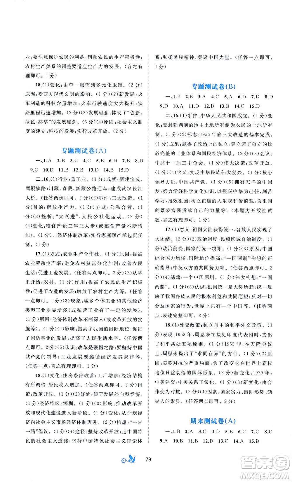 廣西教育出版社2021新課程學(xué)習(xí)與測評單元雙測中國歷史八年級下冊A版答案