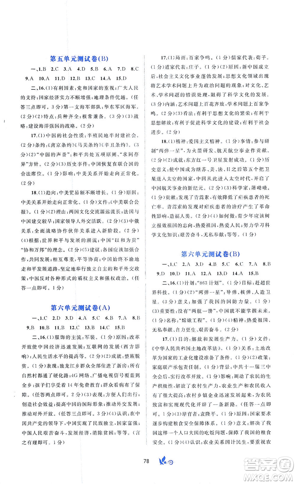 廣西教育出版社2021新課程學(xué)習(xí)與測評單元雙測中國歷史八年級下冊A版答案