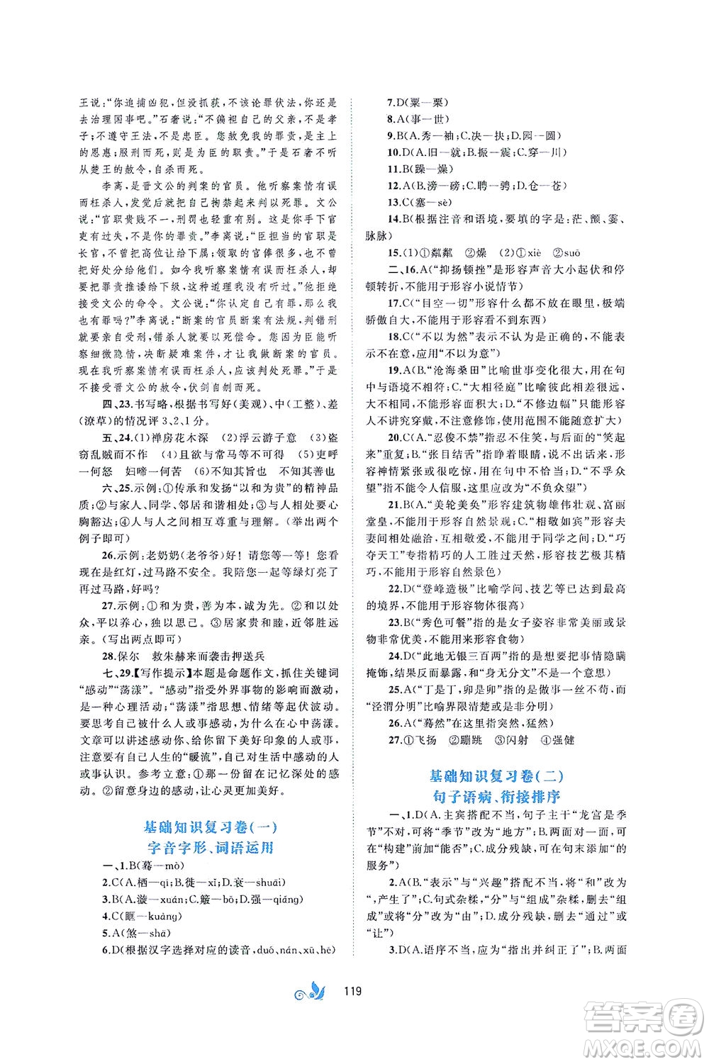 廣西教育出版社2021新課程學(xué)習(xí)與測(cè)評(píng)單元雙測(cè)語(yǔ)文八年級(jí)下冊(cè)A版答案