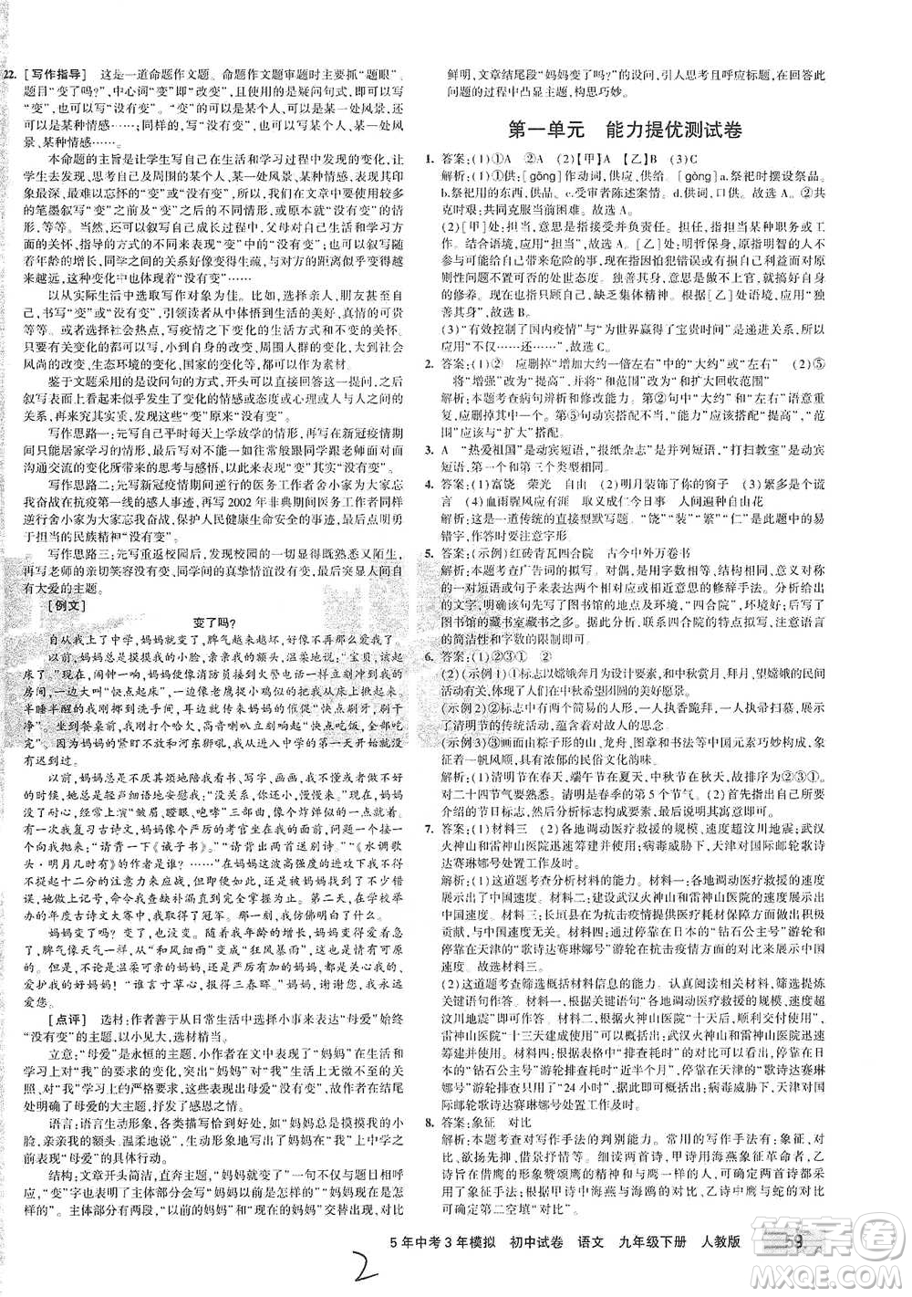 首都師范大學(xué)出版社2021年5年中考3年模擬初中試卷語文九年級下冊人教版參考答案