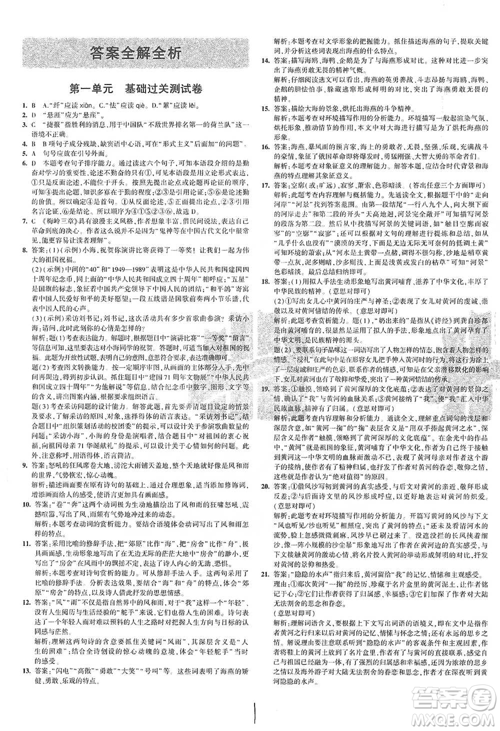 首都師范大學(xué)出版社2021年5年中考3年模擬初中試卷語文九年級下冊人教版參考答案