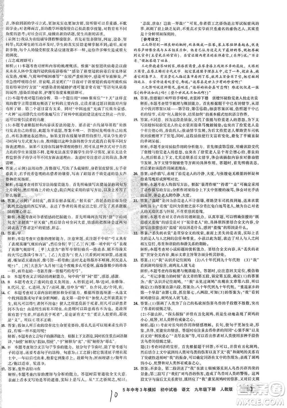 首都師范大學(xué)出版社2021年5年中考3年模擬初中試卷語文九年級下冊人教版參考答案