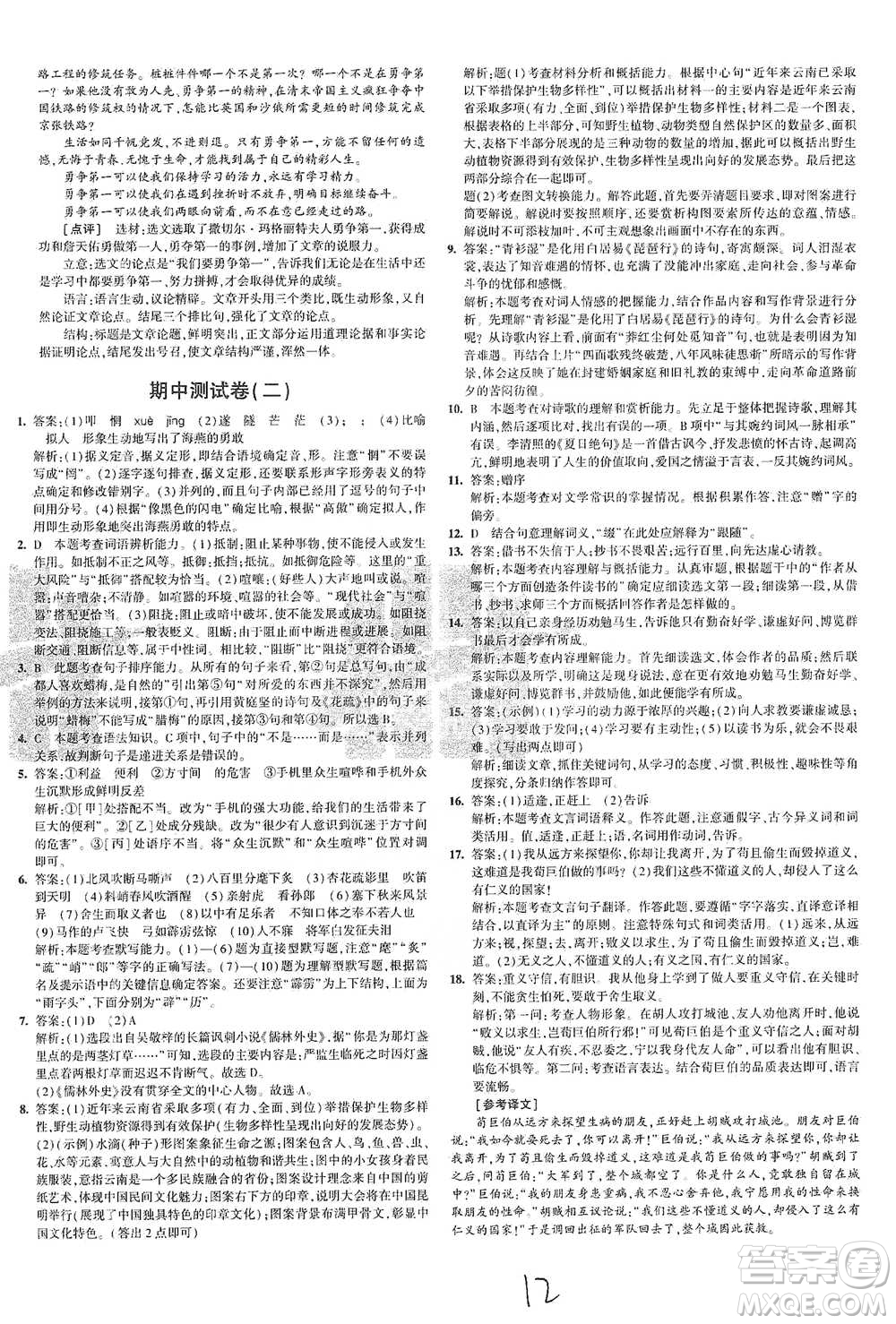 首都師范大學(xué)出版社2021年5年中考3年模擬初中試卷語文九年級下冊人教版參考答案